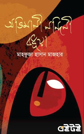 অভিমানী নন্দিনী বধূয়া