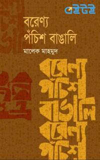 বরেণ্য পঁচিশ বাঙালি