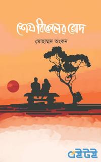 শেষ বিকেলের রোদ