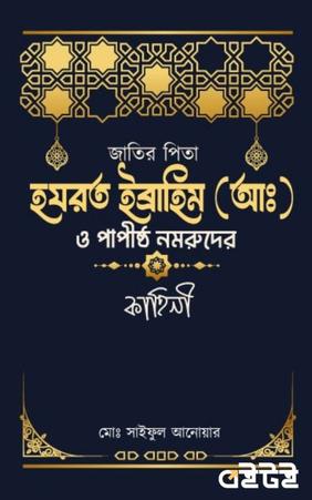 হযরত ইব্রাহিম (আঃ)  ও পাপীষ্ঠ নমরুদের কাহিনী