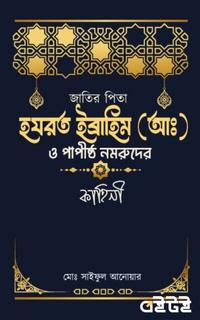 হযরত ইব্রাহিম (আঃ)  ও পাপীষ্ঠ নমরুদের কাহিনী
