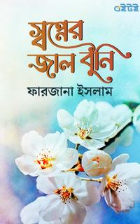 স্বপ্নের জাল বুনি