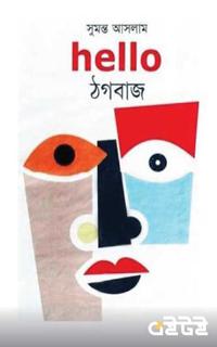 হ্যালো ঠগবাজ