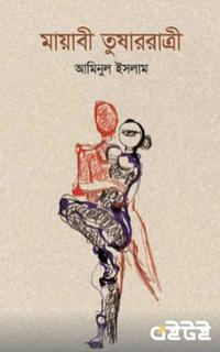 মায়াবী তুষাররাত্রি
