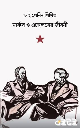 মার্কস ও এঙ্গেলসের জীবনী