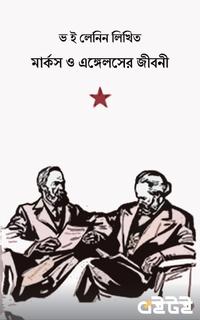 মার্কস ও এঙ্গেলসের জীবনী