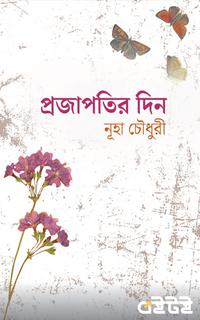 প্রজাপতির দিন