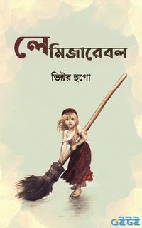 লে মিজারেবল