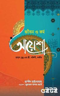 জীবন ও কর্ম : আয়েশা রাযি.
