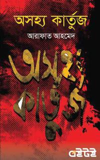 অসহ্য কার্তুজ