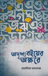 অদৃশ্য বইয়ের অক্ষরে