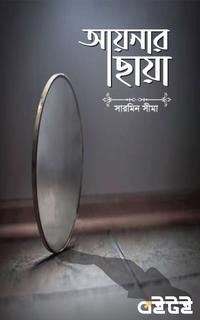 আয়নার ছায়া