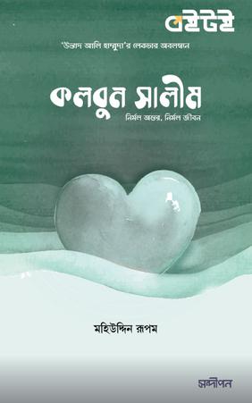 কলবুন সালীম