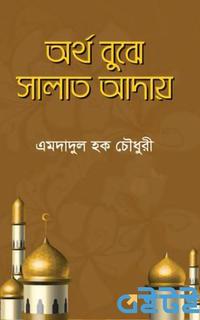 অর্থ বুঝে সালাত আদায়