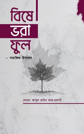 বিষে ভরা ফুল