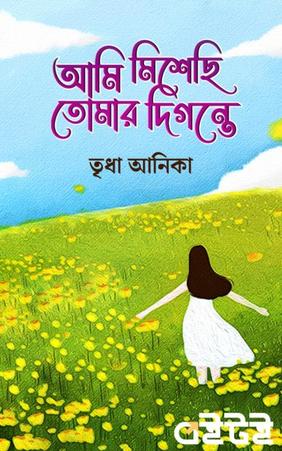 আমি মিশেছি তোমার দিগন্তে