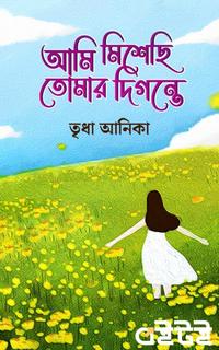 আমি মিশেছি তোমার দিগন্তে