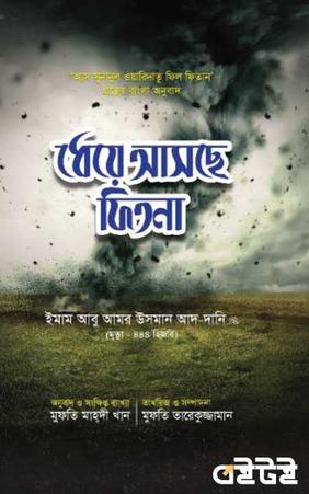 ধেয়ে আসছে ফিতনা