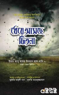 ধেয়ে আসছে ফিতনা