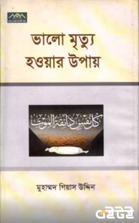ভালো মৃত্যু হওয়ার উপায়