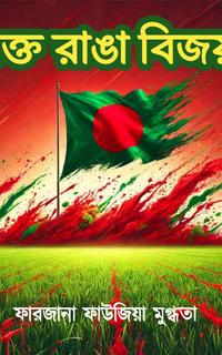 রক্ত রাঙা বিজয়