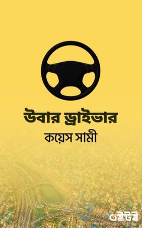 উবার ড্রাইভার