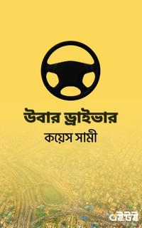 উবার ড্রাইভার
