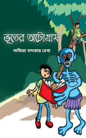 ভূতের অটোগ্রাফ