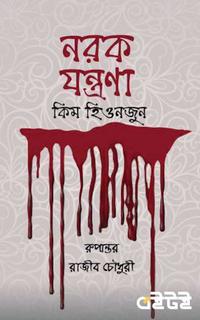 নরক যন্ত্রণা