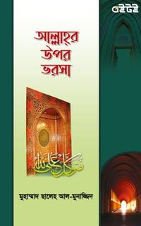 আলাহর উপর ভরসা
