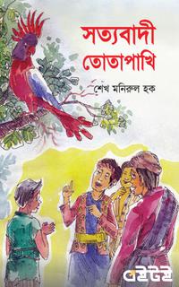 সত্যবাদী তোতাপাখি