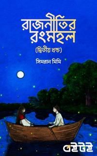 রাজনীতির রংমহল (দ্বিতীয় খন্ড)