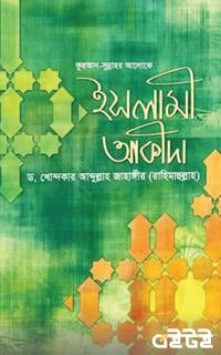 ইসলামী আকীদা