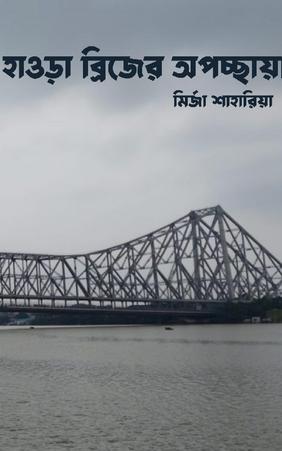 হাওড়া ব্রিজের অপচ্ছায়া
