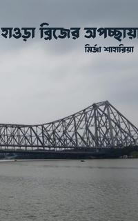 হাওড়া ব্রিজের অপচ্ছায়া