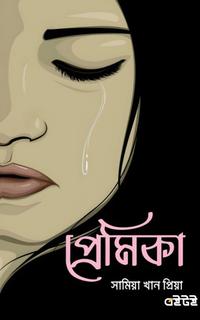 প্রেমিকা