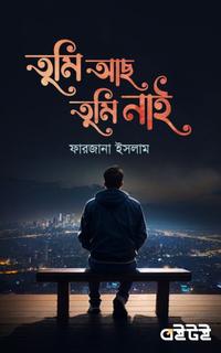 তুমি আছ তুমি নাই