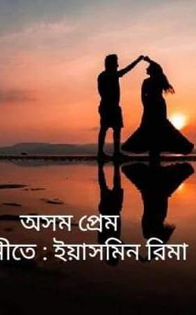 অসম প্রেম
