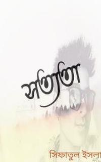সত্যতা