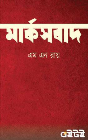 মার্কসবাদ
