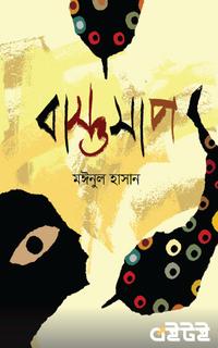 বাস্তুসাপ