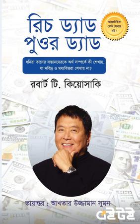 রিচ ড্যাড পুওর ড্যাড