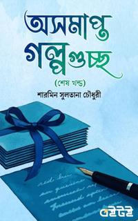 অসমাপ্ত গল্পগুচ্ছ