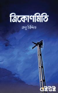 ত্রিকোণমিতি