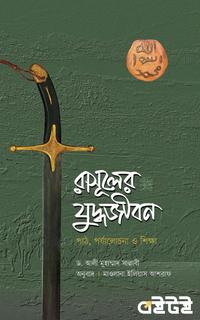 রাসূলের (সা.) যুদ্ধজীবন
