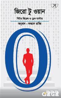 জিরো টু ওয়ান
