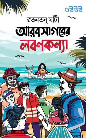 আরবসাগরের লবণকন্যা