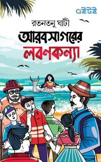 আরবসাগরের লবণকন্যা