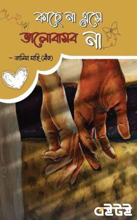 কাছে না এসে ভালোবাসব না