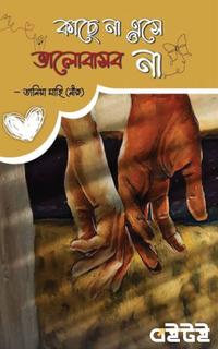 কাছে না এসে ভালোবাসব না